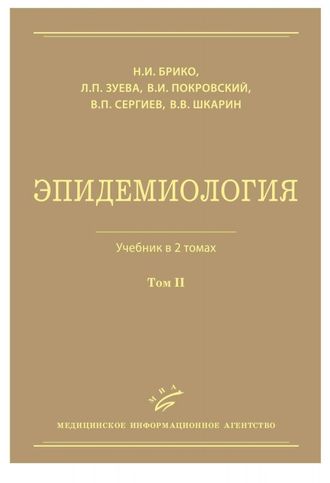 Эпидемиология: Учебник: В 2 т. Т. 2. Брико Н.И., Зуева Л.П., Покровский В.И., Сергиев В.П., Шкарин В.В. &quot;МИА&quot;. 2013