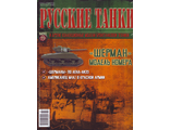 &quot;Русские танки&quot; №95 &quot;Шерман&quot; (без журнала)