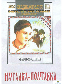 DVD Наталка-Полтавка(фильм-опера) Музыка Н.Лысенко