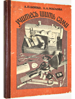 Бойко А.П., Маслова Л.А. Учитесь шить сами. К. Реклама 1984г.