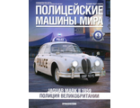Журнал с моделью &quot;Полицейские машины мира&quot; №3. Полиция Великобритании  Jaguar Mark II 1959