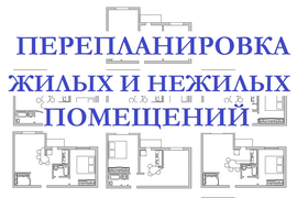 Проект перепланировки нежилого помещения, Проект перепланировки квариры, перепланировка квартиры