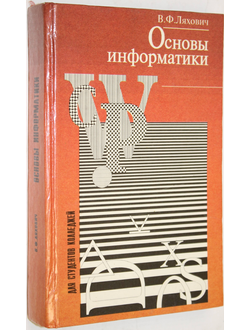 Ляхович В.Ф. Основы информатики.  Ростов-на-Дону: Феникс. 1996