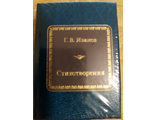 Шедевры мировой литературы в миниатюре № 145. Г. И. Иванов &quot;Стихотворения&quot;