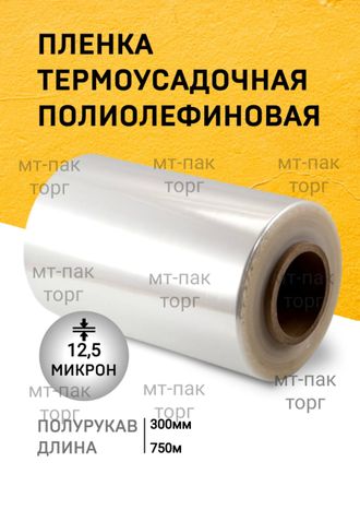 ПОФ полиолефиновая пленка термоусадочная (300мм×750м 12,5 мкр)для упаковки для маркетплейсов купить