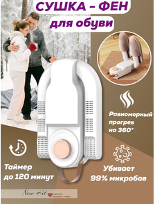 Сушилка-фен для Обуви Shoe Dryer Оптом