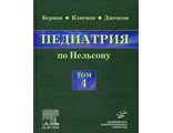 Педиатрия по Нельсону: в 5 томах. Том 4. Берман Э.Р. &quot;МИА&quot; (Медицинское информационное агентство). 2009