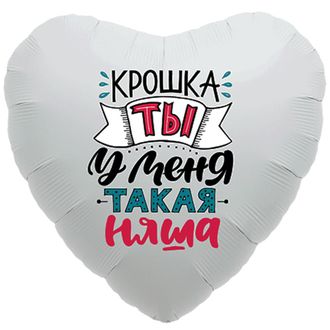 Сердце "Крошка,ты у меня такая няша" (фшц)