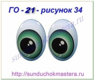 ГО - 21 - рисунок 34