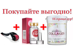 Регенерация, восстановление и омоложение кожи: Мезороллер (540 игл) + EGF Коктейль (эпидермальный фактор роста) - (10ml) + Альгинатная Маска для лица Collagen