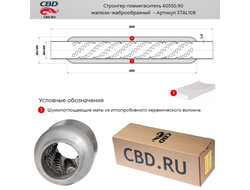 Стронгер пламегаситель CBD 60550.90 с жаброобразным внутренним узлом STAL108