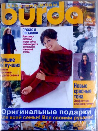 Б/у Журнал &quot;Бурда (Burda)&quot; Украина №10 (октябрь) 1998 год