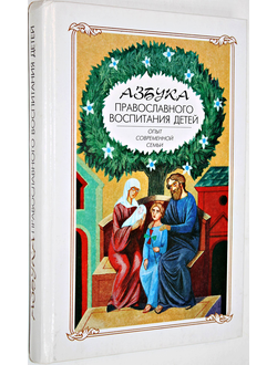 Новиков А. Азбука православного воспитания детей. СПб.: Сатисъ Держава. 2004.