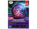 9785506038931  &quot;УМКА&quot;. 100 СЕКРЕТОВ МАГИИ (ЭНЦИКЛОПЕДИЯ А4). ТВЕРДЫЙ ПЕРЕПЛЕТ. БУМАГА МЕЛОВАННАЯ. 48СТР.