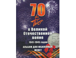 Альбом 70 лет, Победа в Великой Отечественной войне 1941 - 1945 годов