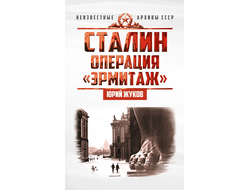 Сталин: операция «Эрмитаж». Ю.Н. Жуков