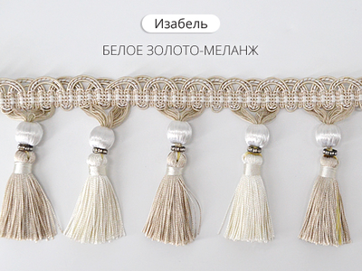 Арт. Изабель. Бахрома для штор с кисточками