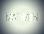 МАГНИТЫ