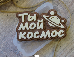Форма для шоколада надпись "Ты мой космос"