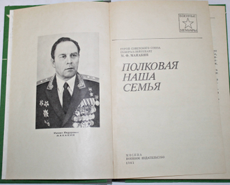 Манакин М.Ф. Полковая наша семья. Военные мемуары. М.: Воениздат.1983.