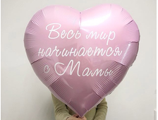 Шар " Весь мир начинается с мамы"