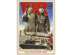 7575 Г Клуцис плакат 1935 г И Сталин и К Ворошилов