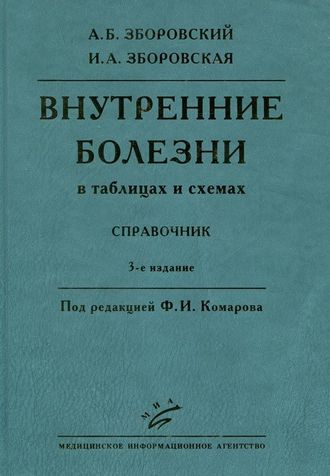 Внутренние болезни (в таблицах и схемах): Справочник. 3-е изд., перераб. и доп. Комаров Ф.И., Зборовский А.Б., Зборовская И.А. &quot;МИА&quot;. 2011