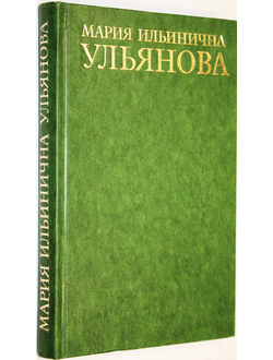 Мария Ильинична Ульянова. Сост. Блисковский З.Д.  М.: Правда. 1978г.