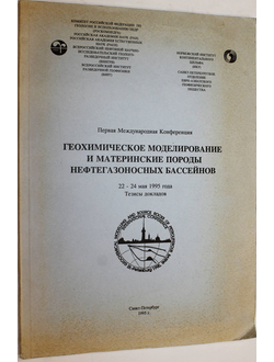 Геохимическое моделирование и материалы породы нефтегазоносных бассейнов. СПб.: Внигри. 1995.