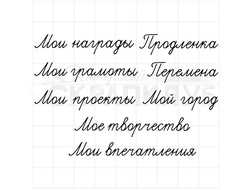 Штамп со школьными надписями о жизни ученика