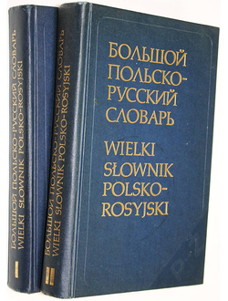 Гессен Д., Стыпула Р. Большой польско-русский словарь. В 2 томах. М.-Варшава: Русский язык - Ведза Повшехна 1980г.