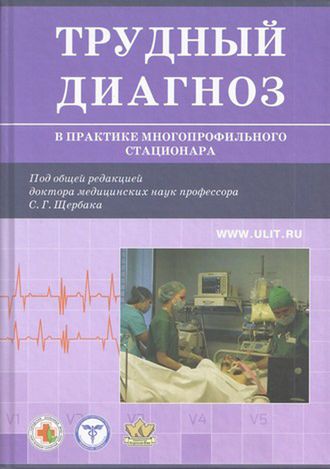 Трудный диагноз в практике многопрофильного стационара. Книга первая. Под ред. С.Г. Щербака. &quot;БИНОМ&quot;. &quot;Корона-Век&quot;. 2016