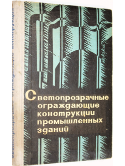 Светопрозрачные ограждающие конструкции промышленных зданий. Под редакцией В. А. Дроздова. М.: Стройиздат. 1967г.