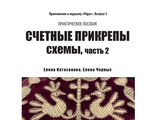 Счетные прикрепы. Схемы, ч. 2,  ЭЛЕКТРОННАЯ ВЕРСИЯ