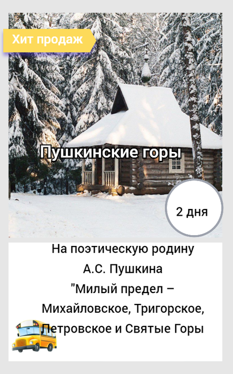 Выходные в Пушкинских горах  Тур в Псков на 2 дня