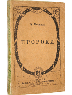 Корниль К. Пророки. Пять публичных лекций. М.: Издания М. и С.Сабашниковых, 1915.