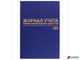 Журнал учёта товарно-материальных ценностей, 96 л., А4 200×290 мм, бумвинил, офсет, BRAUBERG. 130255
