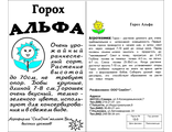 Горох Альфа 5 г. белый пакет