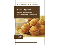 Кексы, куличи (сырье, технология, оборудование, рецептуры). 2011 г. Кузнецова Л.С., Сиданова М.Ю. ДеЛи Принт