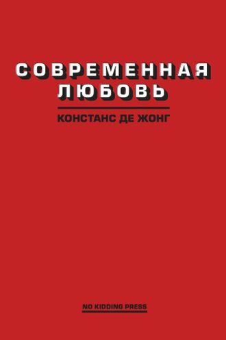 Современная любовь. Констанс Де Жонг