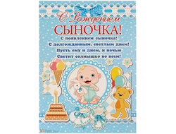 Плакат на выписку "С рождением сыночка!" (67х48 см)