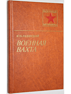 Ладинский Ю.В. Военная вахта.Военные мемуары. М.: Воениздат.1983.