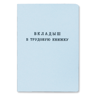 Бланк документа Вкладыш в трудовую книжку, 88*125мм 120187