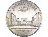 5 рублей Ансамбль Регистан в Самарканде, 1989 год