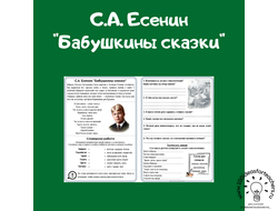 С.А. Есенин «Бабушкины сказки»