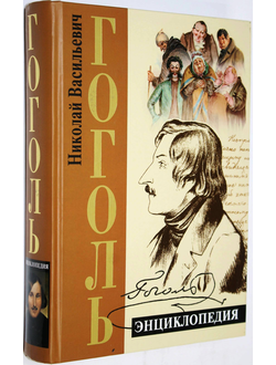 Соколов Б.В. Гоголь. Энциклопедия. М.: Алгоритм. Эксмо. 2007г.