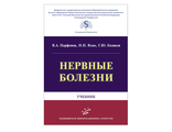 Нервные болезни: Учебник. Парфенов В.А., Яхно Н.Н., Евзиков Г.Ю. &quot;МИА&quot; (Медицинское информационное агентство). 2018