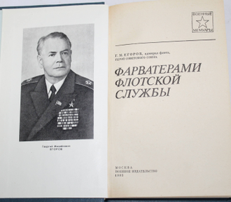 Егоров Г. Фарватерами флотской службы. Военные мемуары. М.: Воениздат. 1985.