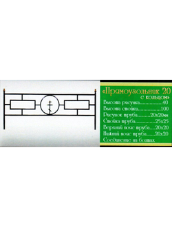 ОГР Прямоугольник 20 с кольцом  стоимость за метр погонный (копия)