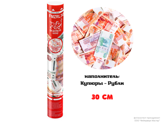 FMZRL30 Пневмохлопушка 30 см Бумажные рубли